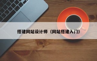 十堰搭建网站设计师（网站搭建入门）
