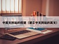 十堰中英文网站的搭建（建立中文网站的英文）