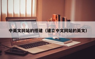 十堰中英文网站的搭建（建立中文网站的英文）