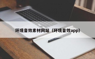 十堰环境音效素材网站（环境音效app）