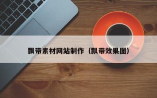 十堰飘带素材网站制作（飘带效果图）