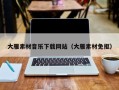 十堰大雁素材音乐下载网站（大雁素材免抠）