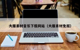十堰大雁素材音乐下载网站（大雁素材免抠）