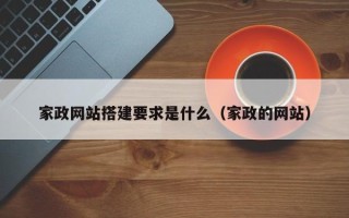 十堰家政网站搭建要求是什么（家政的网站）