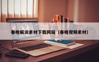 十堰春晚解说素材下载网站（春晚视频素材）