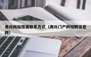 十堰务川网站搭建联系方式（务川门户网招聘信息网）