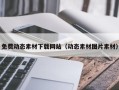 十堰免费动态素材下载网站（动态素材图片素材）