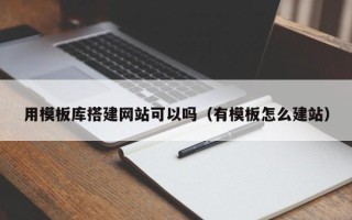 十堰用模板库搭建网站可以吗（有模板怎么建站）