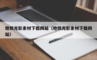 十堰地铁光影素材下载网站（地铁光影素材下载网站）