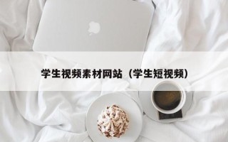 十堰学生视频素材网站（学生短视频）