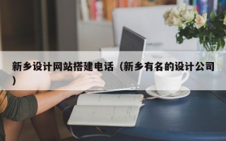 十堰新乡设计网站搭建电话（新乡有名的设计公司）