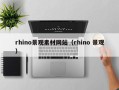 十堰rhino景观素材网站（rhino 景观）