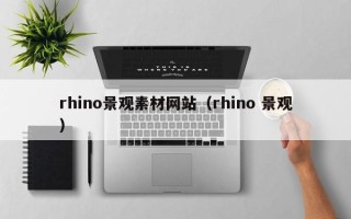十堰rhino景观素材网站（rhino 景观）