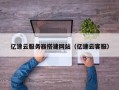 十堰亿速云服务器搭建网站（亿速云客服）