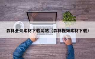 十堰森林全景素材下载网站（森林视频素材下载）