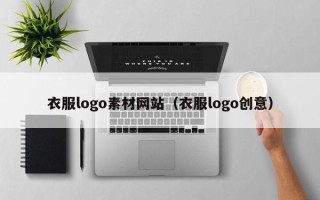 十堰衣服logo素材网站（衣服logo创意）