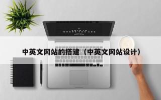 十堰中英文网站的搭建（中英文网站设计）