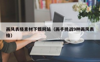 十堰画风表格素材下载网站（画手挑战9种画风表格）