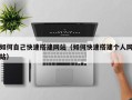 十堰如何自己快速搭建网站（如何快速搭建个人网站）